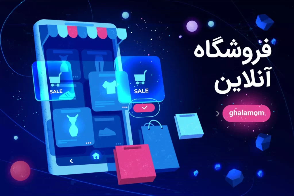 چرا باید فروشگاه آنلاین داشته باشیم؟ قلموم ghalamom